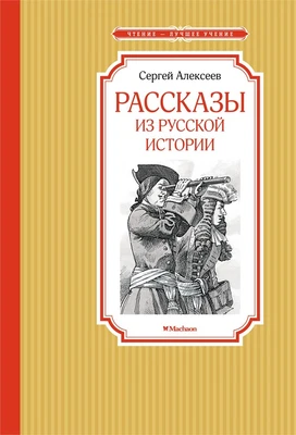 Рассказы из русской истории 455461079