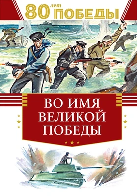 Во имя великой Победы 846687333