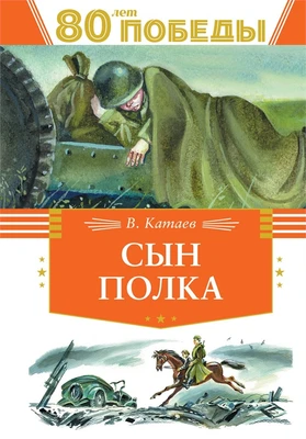 Сын полка (День Победы) 1233160113