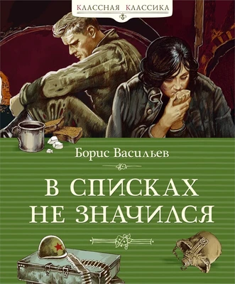 В списках не значился (Классная классика) 1900271326