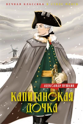 Капитанская дочка. Дубровский 1191140579