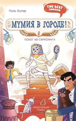 Мумия в городе! Побег из саркофага 1853612504