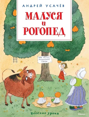 Малуся и Рогопед (Веселые уроки) 2002168836