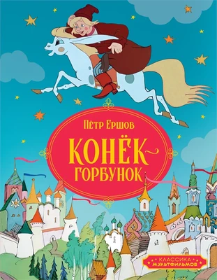 Конёк-горбунок (илл. Союзмультфильм и др.) 1244965898