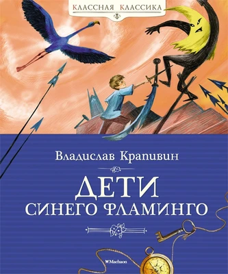 Дети синего фламинго 1745577253