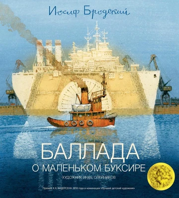 Баллада о маленьком буксире 1819965580