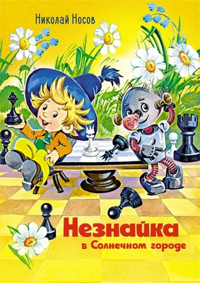 Незнайка в Солнечном городе (илл. Олег Горбушин и др.) 493978903