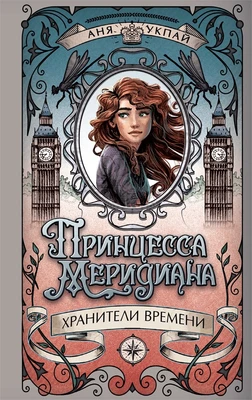 Принцесса меридиана. Книга 1 1252159241