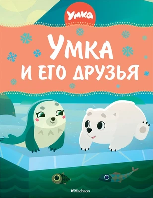 Умка и его друзья 1513829531