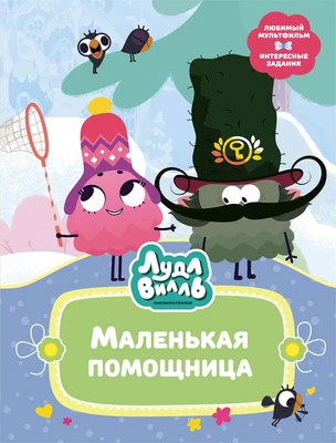 Лудлвилль. Маленькая помощница 1834161992