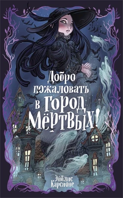 Добро пожаловать в город мёртвых! 55694291