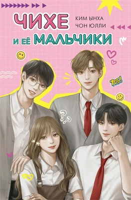 Чихе и её мальчики 922967396