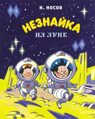 Незнайка на Луне (илл. Александр Борисенко и др.) 732618514