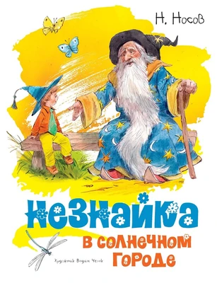 Незнайка в Солнечном городе (Классика нашего детства) 676466868