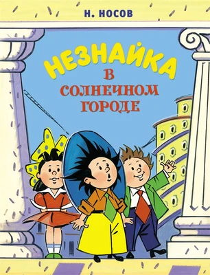Незнайка в Солнечном городе (илл. Александр Борисенко и др.) 974573725