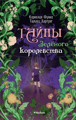 Тайны Зелёного королевства 1858041222