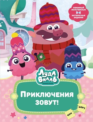 Лудлвилль. Приключения зовут! 1202211544