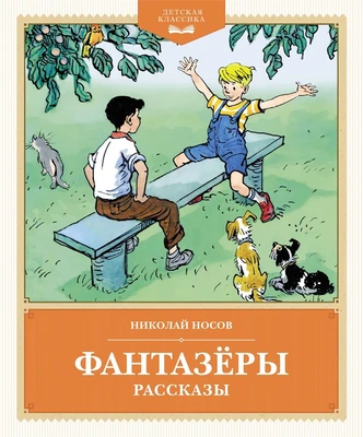 Фантазёры. Рассказы (илл. Иван Семёнов и др.) 1914981610