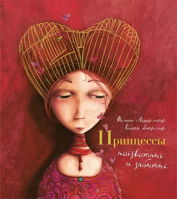 Принцессы, неизвестные и забытые... 1537577474