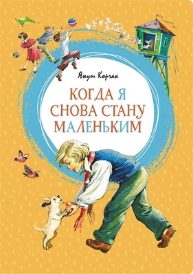 Когда я снова стану маленьким (илл) 519357861