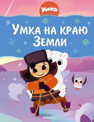 Умка на краю земли 271795453