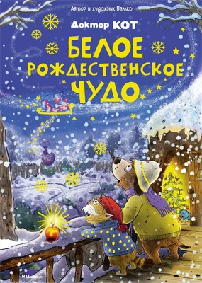 Доктор Кот. Белое рождественское чудо 985795908