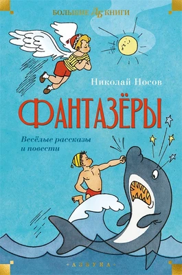 Фантазёры. Весёлые рассказы и повести 1262296769