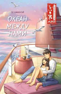 Океан между нами 1559050838