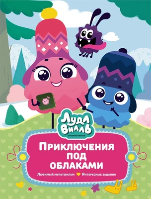 Лудлвилль: приключения под облаками 1308569417