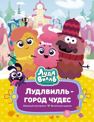 Лудлвилль - город чудес 349193321