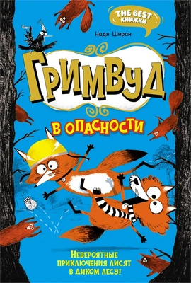 Гримвуд в опасности 1013310196