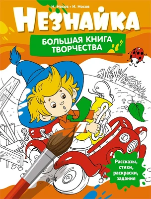 Незнайка. Большая книга творчества 871810584