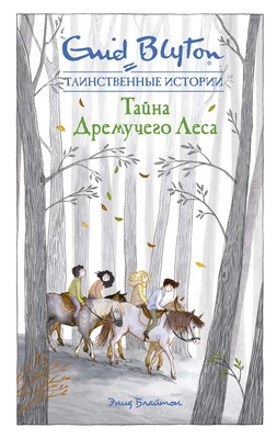 Тайна дремучего леса 1558262542