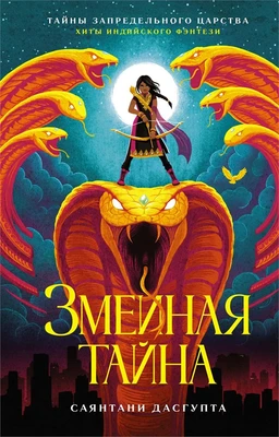 Змеиная тайна 1087906960