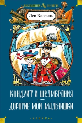 Кондуит и Швамбрания. Дорогие мои мальчишки 313420630
