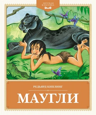 Маугли (Детская классика) 244585023