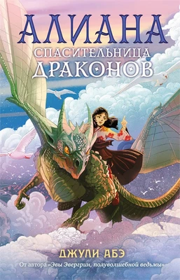 Алиана, спасительница драконов 1924320886