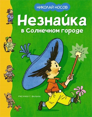 Незнайка в Солнечном городе (илл. Генрих Вальк и др.) 1919457033