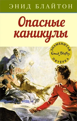 Опасные каникулы 1194785174