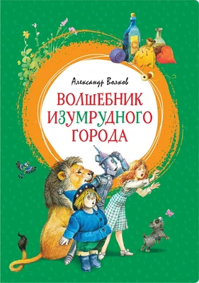 Волшебник Изумрудного города (интегральный) 405168389