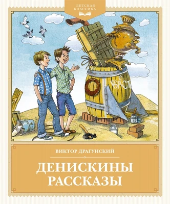 Денискины рассказы (Детская классика) 1681824930
