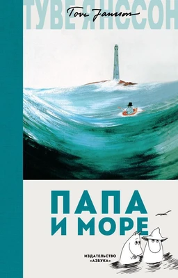 Папа и море (илл. Туве Янссон и др.) 159502702