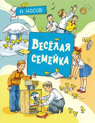 Весёлая семейка (илл. Александр Борисенко и др.) 394346193