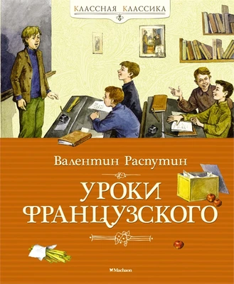 Уроки французского (Классная классика) 1318738676