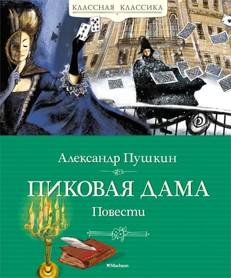 Пиковая дама. Повести 396180067