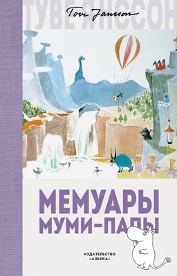 Мемуары Муми-папы 511994815