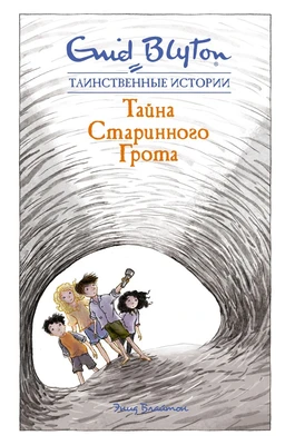Тайна старинного грота 141871553