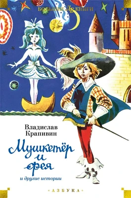 Мушкетёр и фея и другие истории 403160154