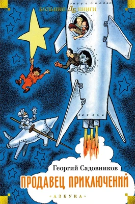 Продавец приключений 29851714