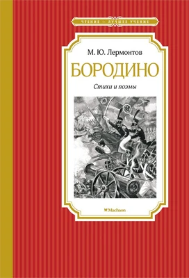 Бородино. Стихи и поэмы (твердый) 1676710127